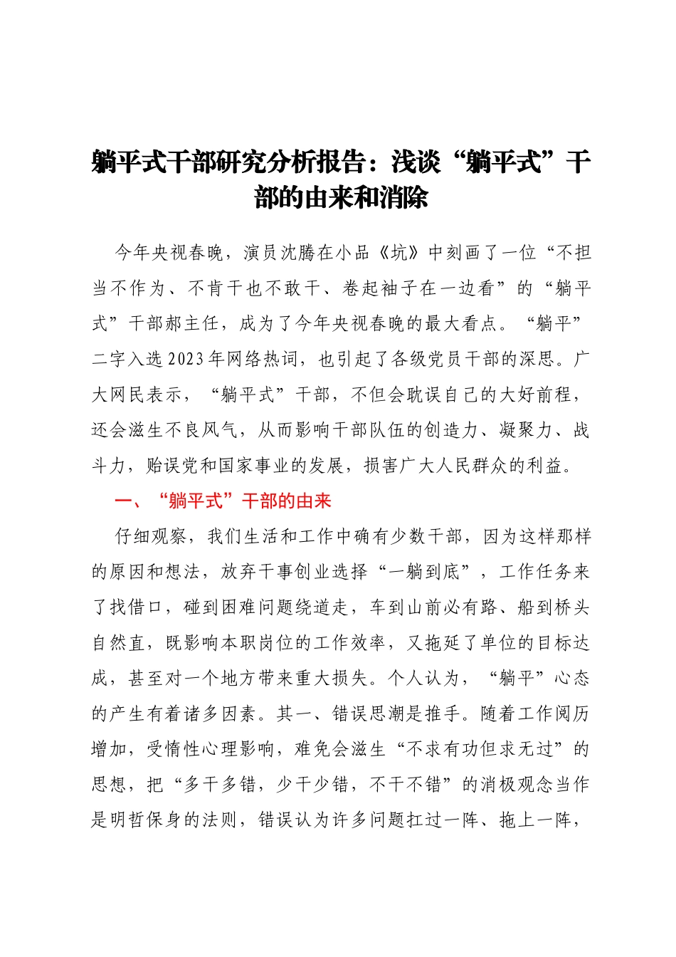 躺平式干部研究分析报告：浅谈“躺平式”干部的由来和消除_第1页
