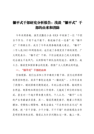 躺平式干部研究分析报告：浅谈“躺平式”干部的由来和消除