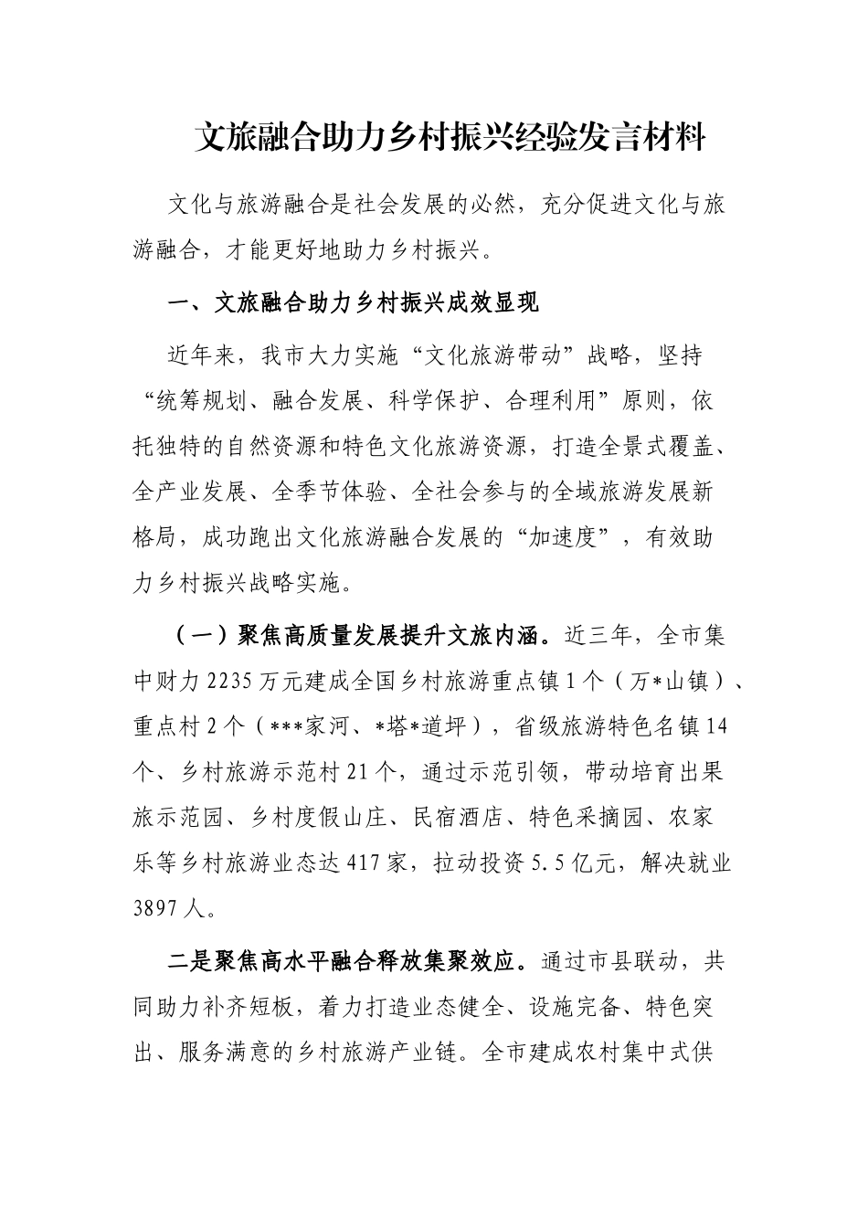 文旅融合助力乡村振兴经验发言材料_第1页