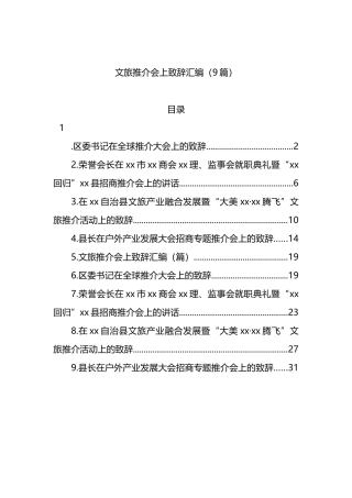 文旅推介会上致辞汇编（9篇）