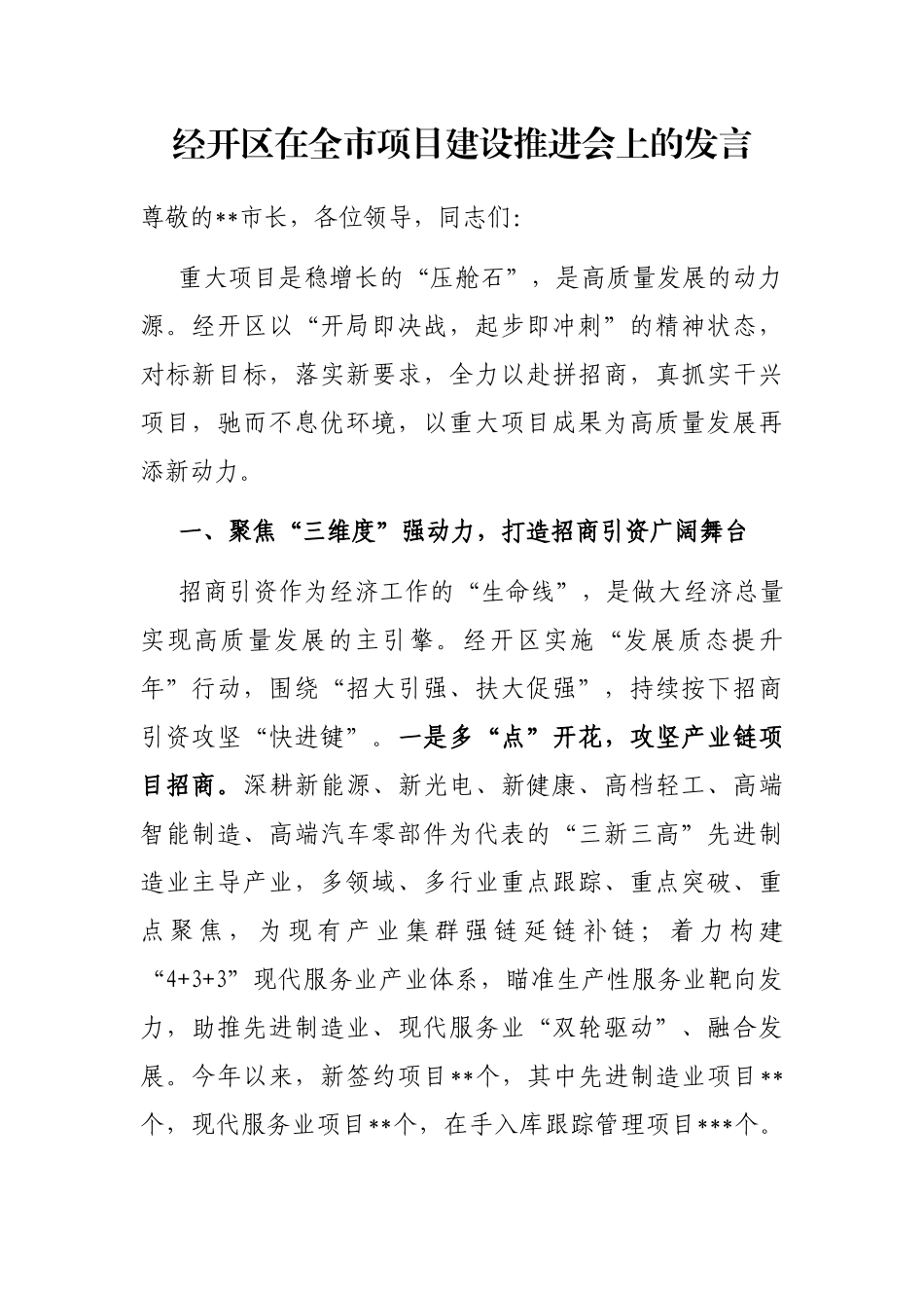 经开区在全市项目建设推进会上的发言_第1页