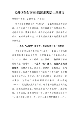 经开区在全市项目建设推进会上的发言