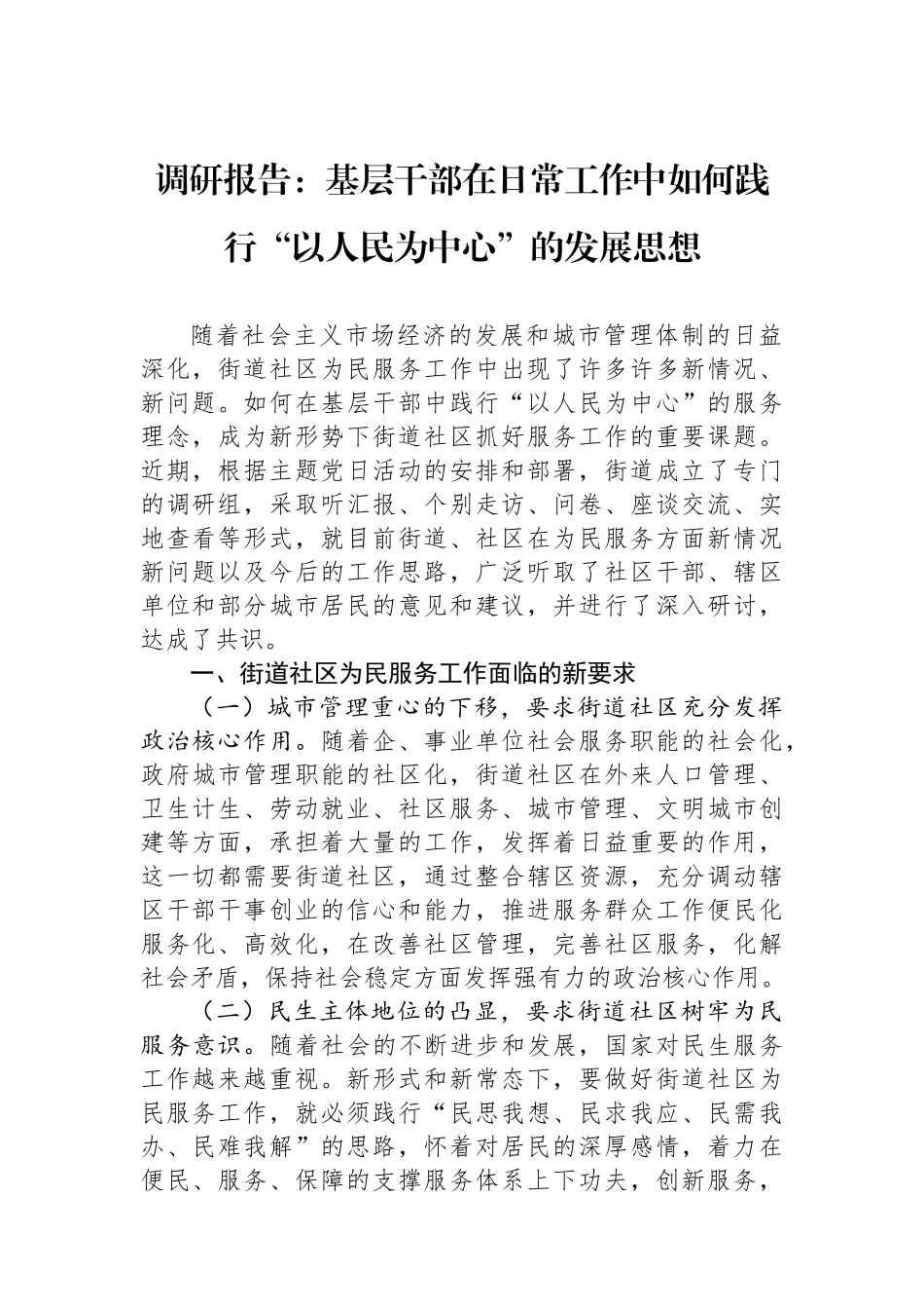 调研报告：基层干部在日常工作中如何践行“以人民为中心”的发展思想_第1页