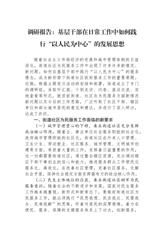 调研报告：基层干部在日常工作中如何践行“以人民为中心”的发展思想