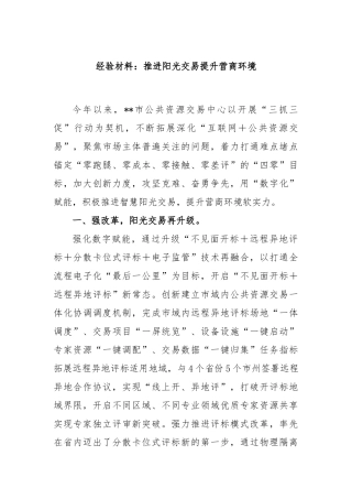经验材料：推进阳光交易提升营商环境