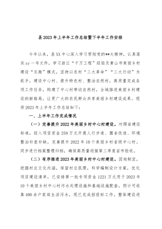 县2023年上半年工作总结暨下半年工作安排