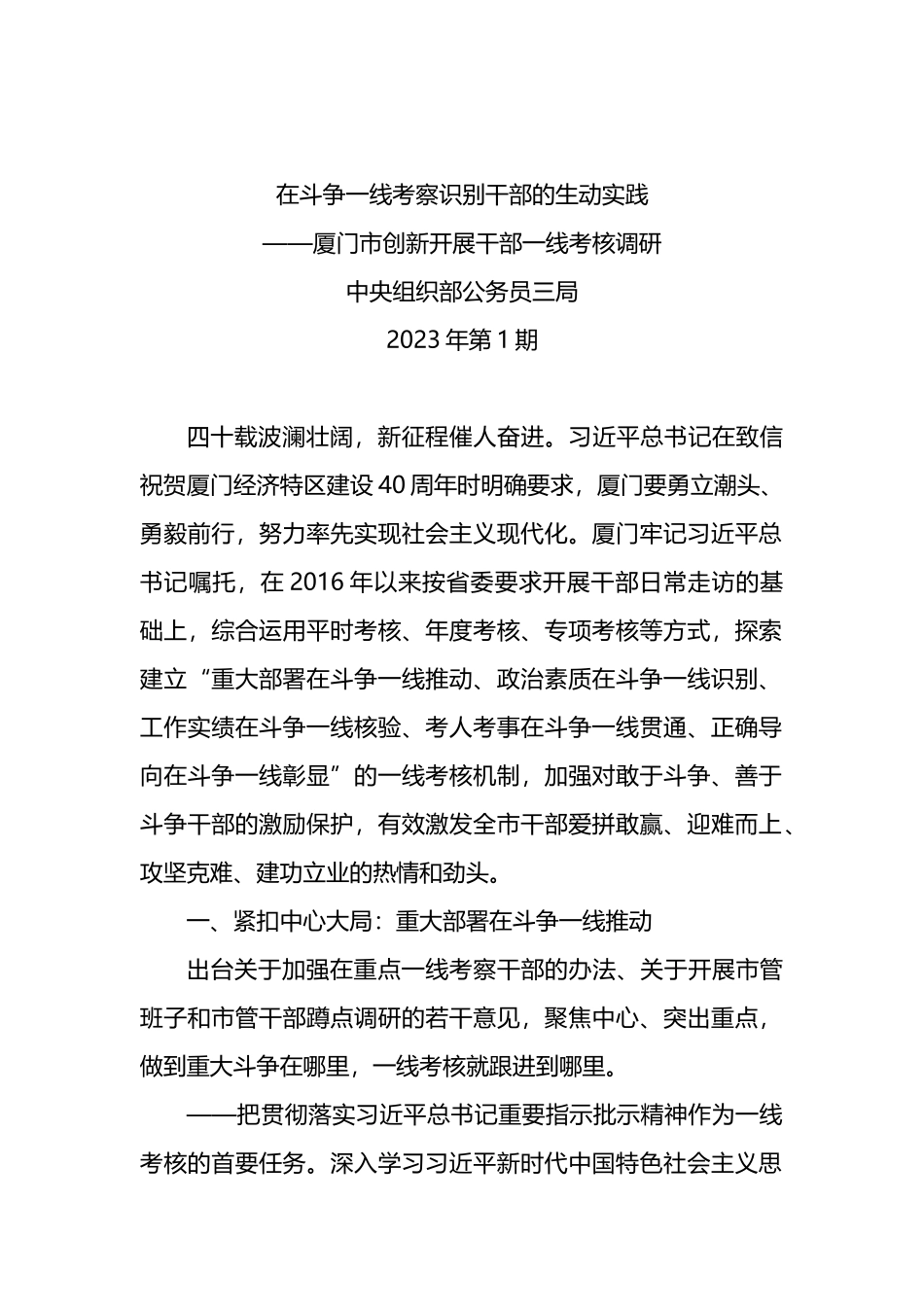 调研报告：在斗争一线考察识别干部的生动实践_第1页