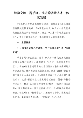 经验交流：携手区，推进跨省域人才一体化发展