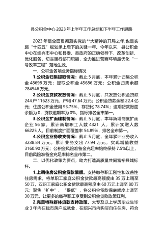 县公积金中心2023年上半年工作总结和下半年工作思路（计划）