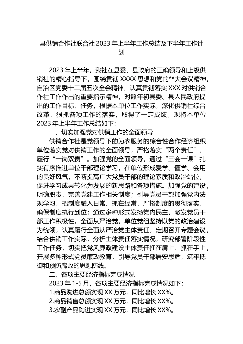 县供销合作社联合社2023年上半年工作总结及下半年工作计划_第1页