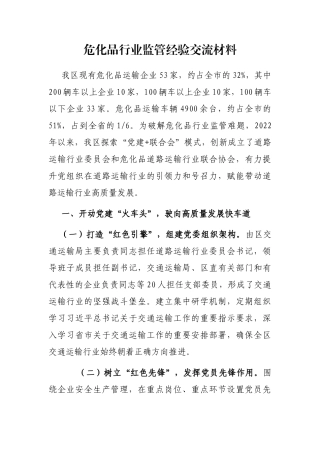 危化品行业监管经验交流材料
