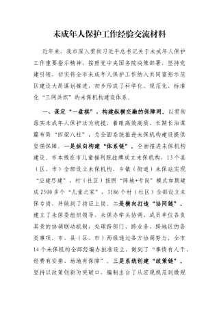 未成年人保护工作经验交流材料