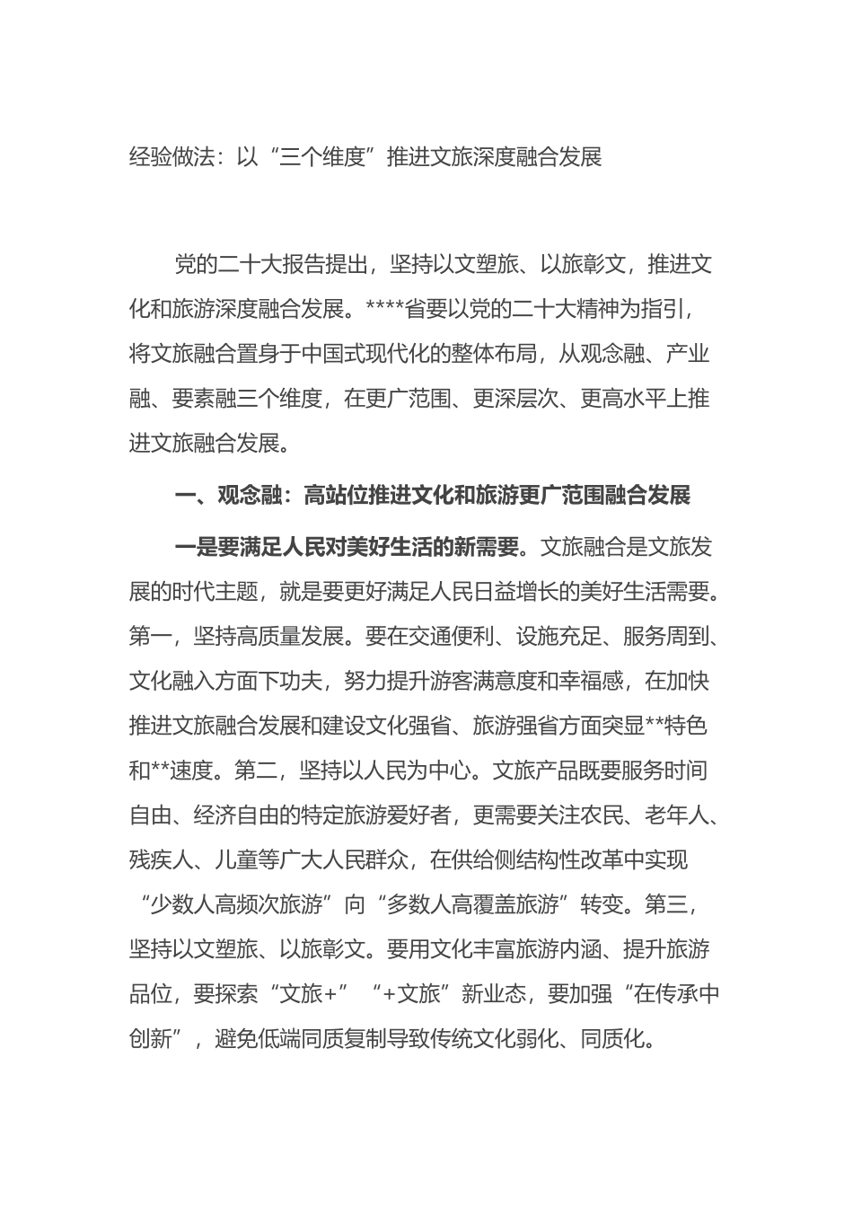 经验做法：以“三个维度”推进文旅深度融合发展_第1页