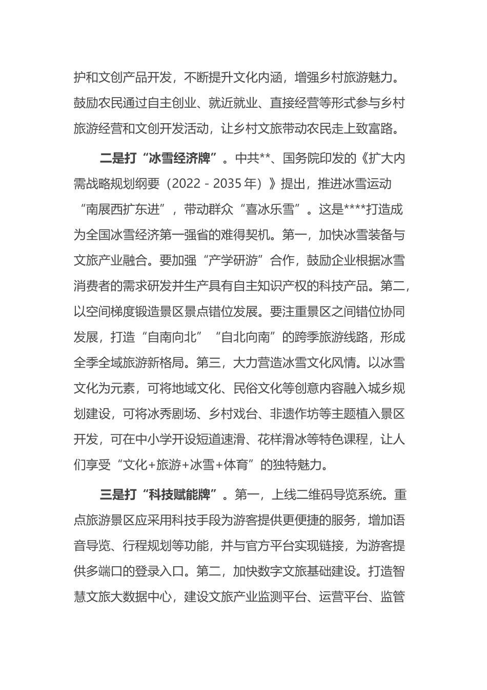 经验做法：以“三个维度”推进文旅深度融合发展_第3页