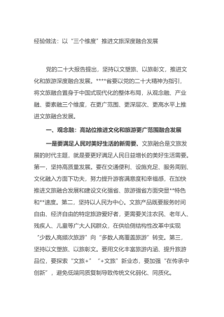 经验做法：以“三个维度”推进文旅深度融合发展