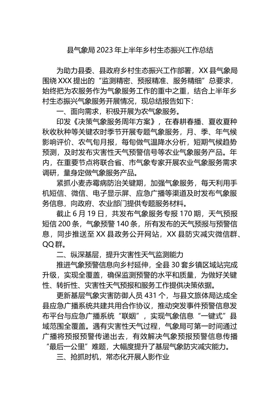 县气象局2023年上半年乡村生态振兴工作总结_第1页