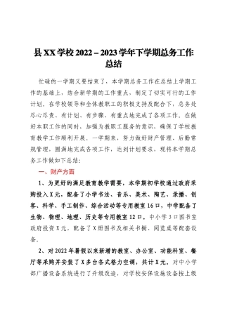 县XX学校2022-2023学年下学期总务工作总结