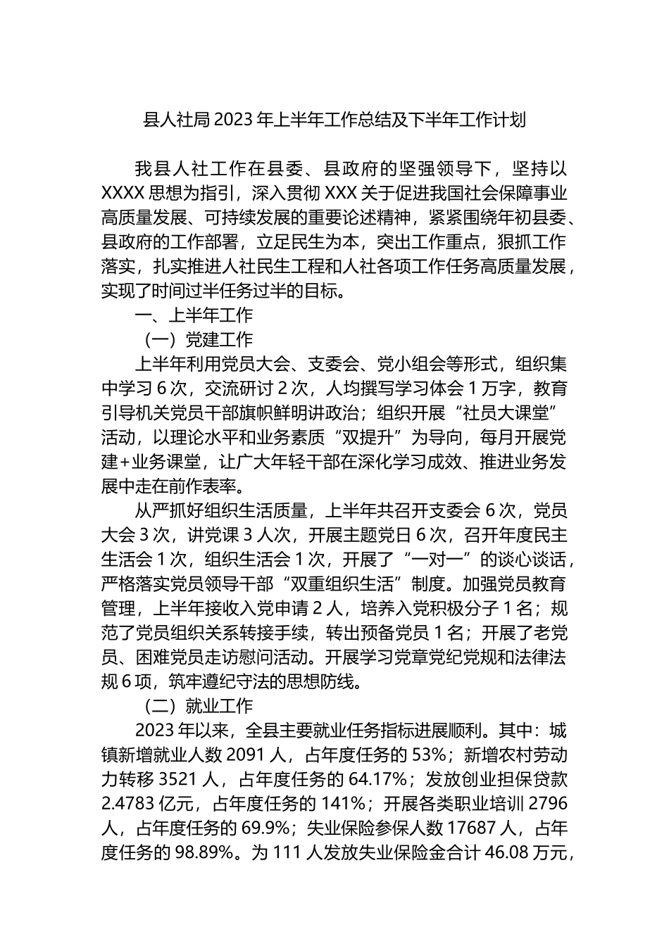县人社局2023年上半年工作总结及下半年工作计划_第1页