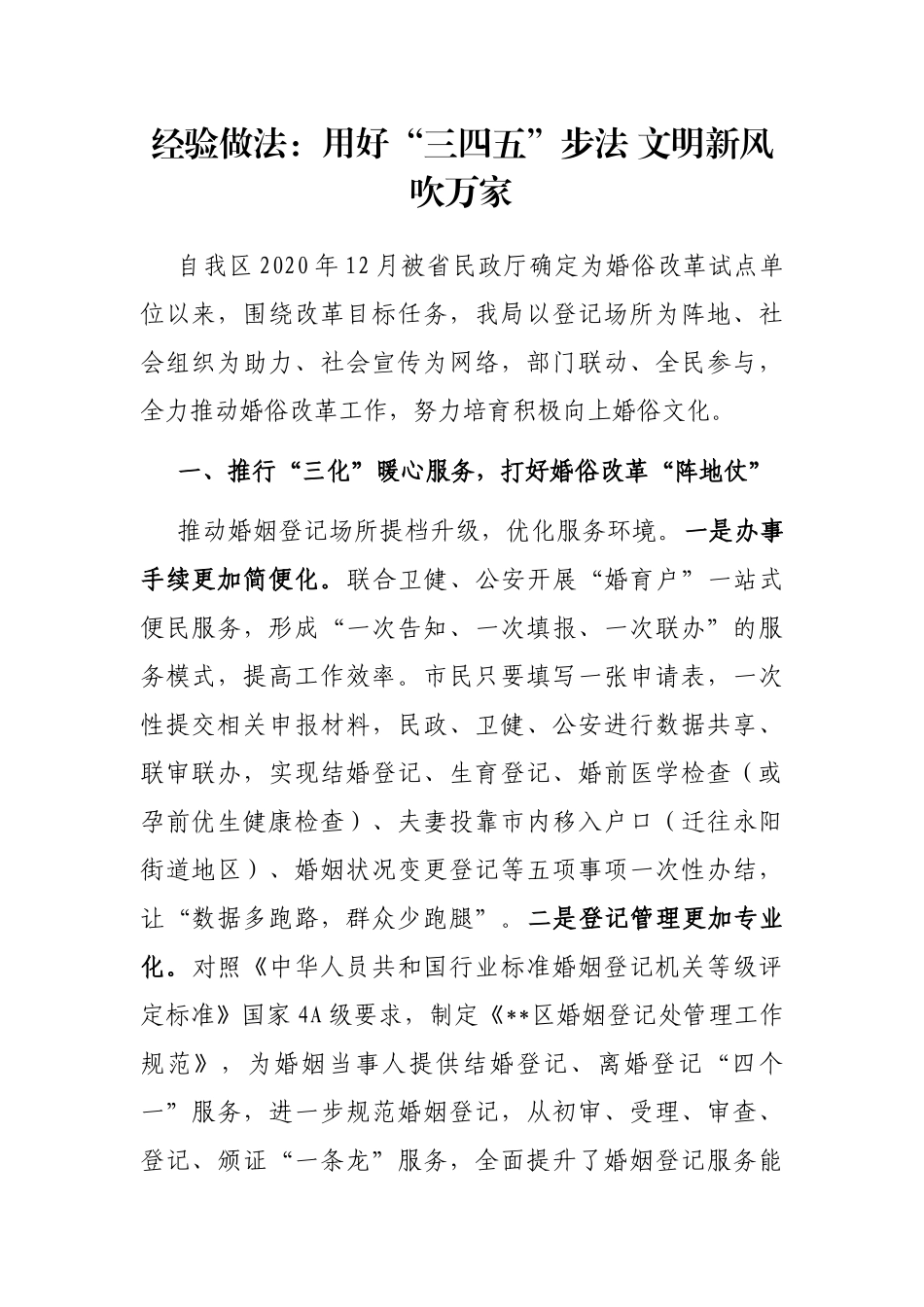 经验做法：用好“三四五”步法 文明新风吹万家_第1页