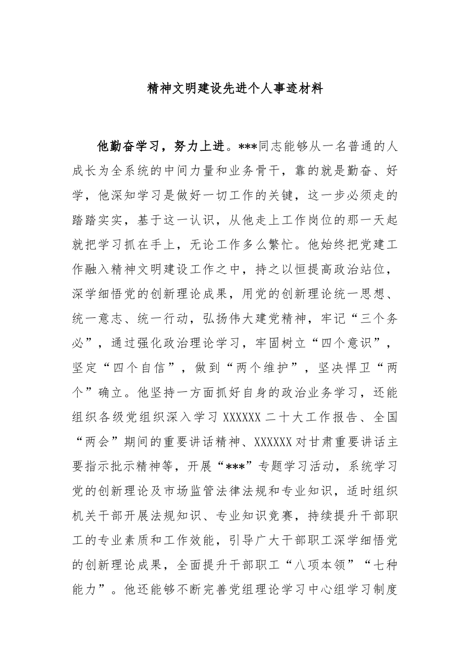 精神文明建设先进个人事迹材料_第1页