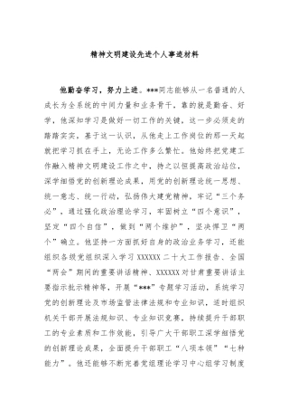 精神文明建设先进个人事迹材料
