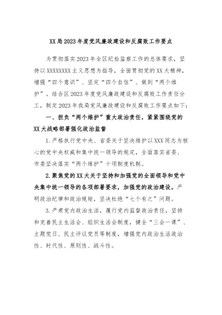 局2023年度党风廉政建设和反腐败工作要点