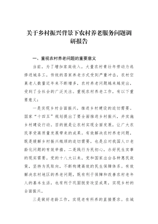 乡村振兴背景下农村养老服务问题调研报告