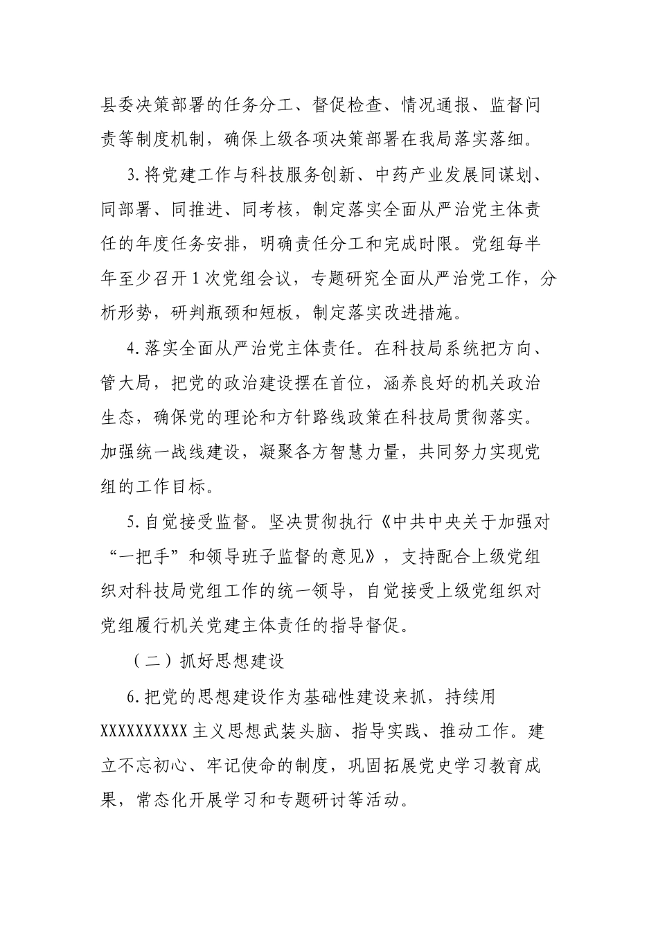 局2023年全面从严治党主体责任清单_第2页