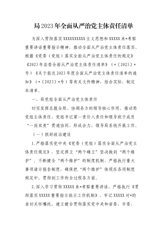 局2023年全面从严治党主体责任清单