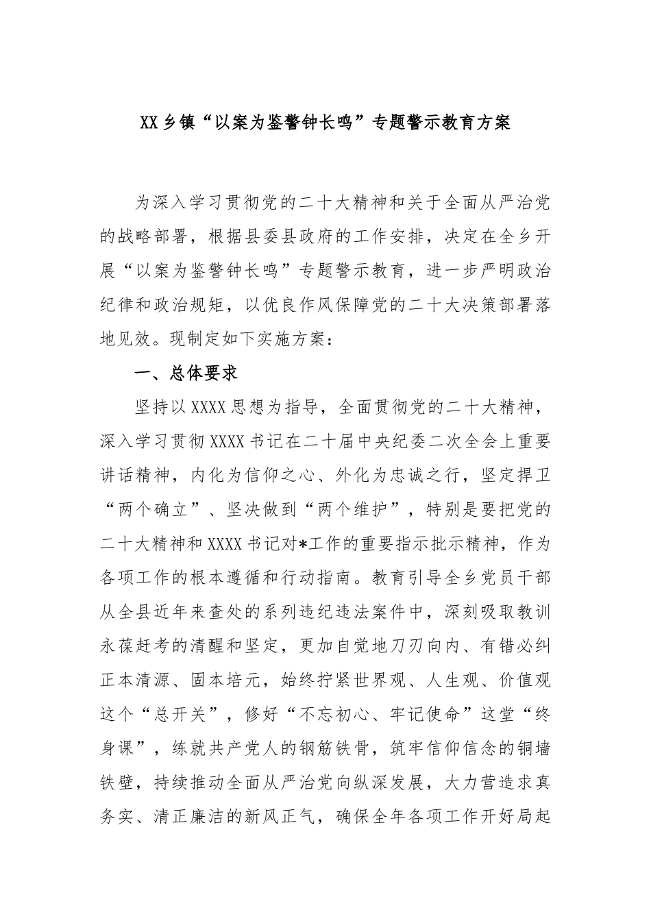 乡镇“以案为鉴警钟长鸣”专题警示教育方案_第1页