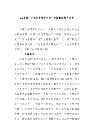 乡镇“以案为鉴警钟长鸣”专题警示教育方案