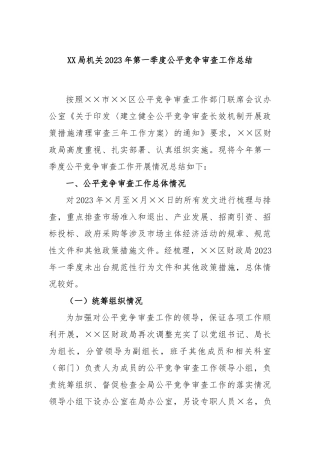 局机关2023年第一季度公平竞争审查工作总结