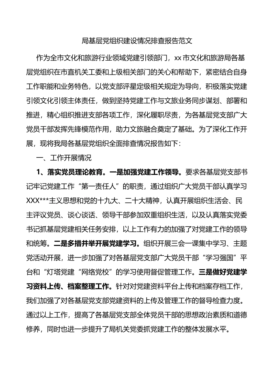 局基层党组织建设情况排查报告支部工作汇报总结_第1页