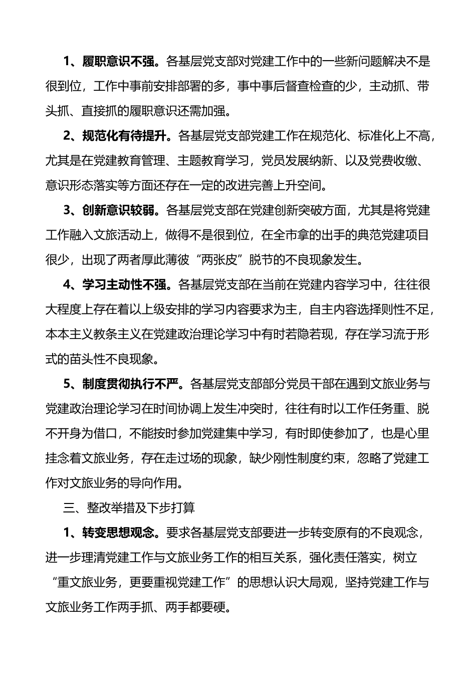 局基层党组织建设情况排查报告支部工作汇报总结_第3页