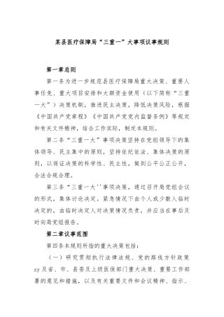 县医疗保障局“三重一大”事项议事规则