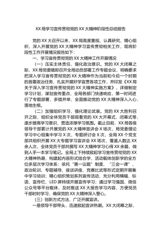 局学习宣传贯彻党的盛会精神阶段性总结报告