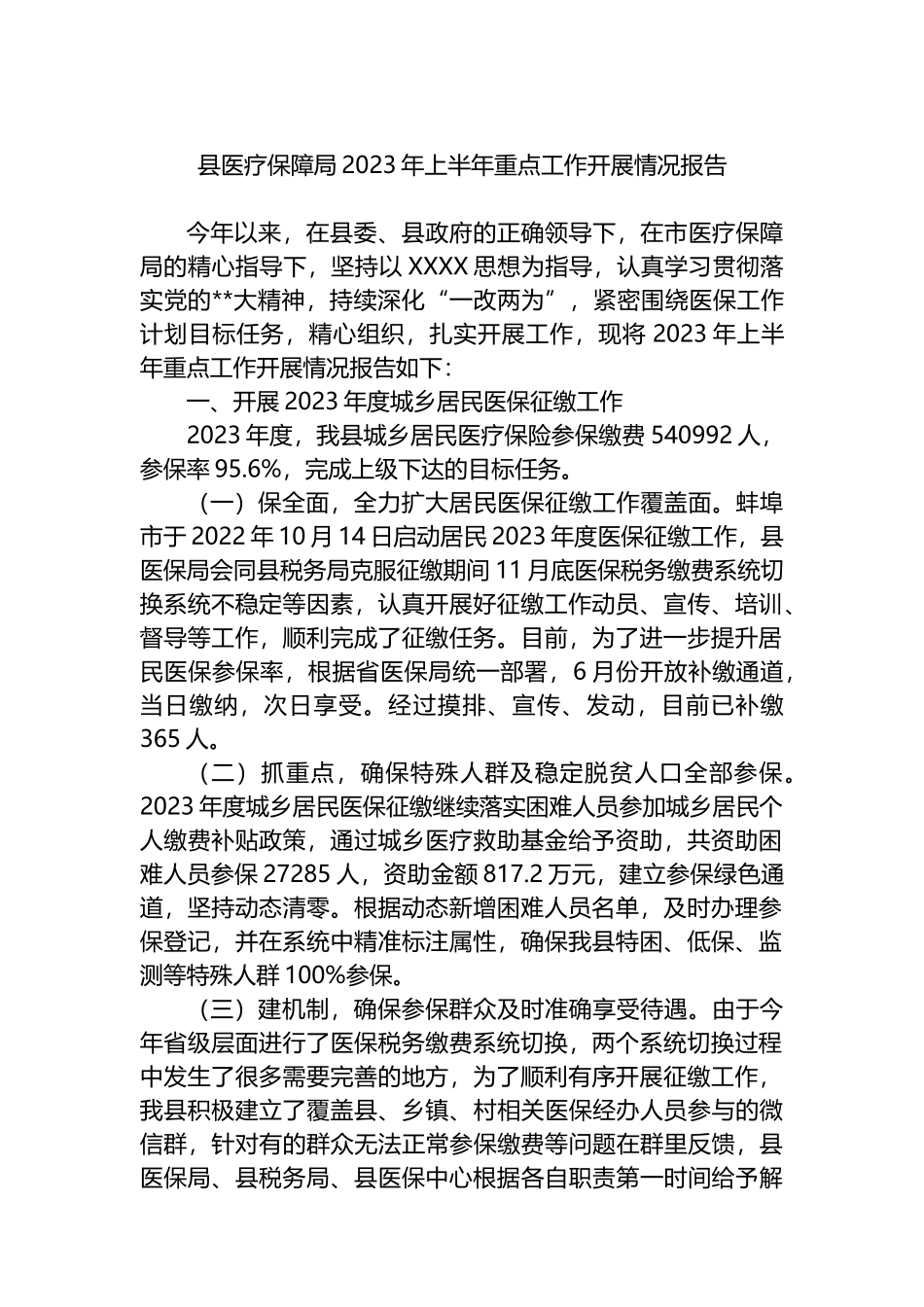 县医疗保障局2023年上半年重点工作开展情况报告（总结）_第1页