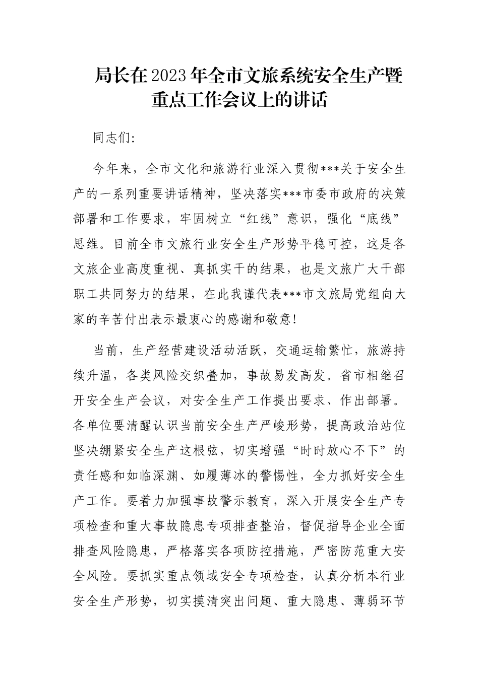 局长在2023年全市文旅系统安全生产暨重点工作会议上的讲话_第1页