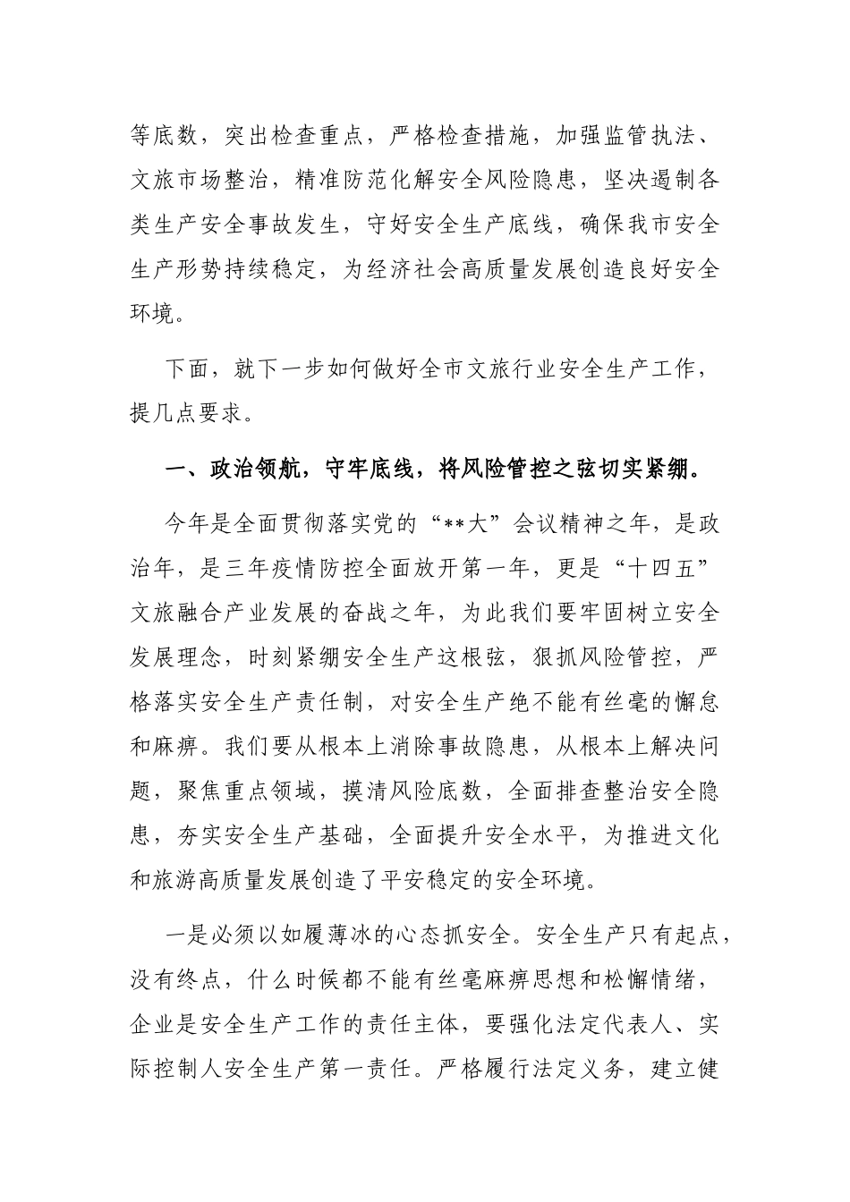 局长在2023年全市文旅系统安全生产暨重点工作会议上的讲话_第2页