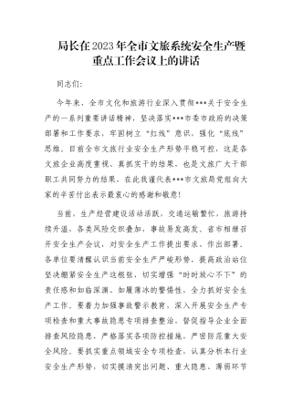 局长在2023年全市文旅系统安全生产暨重点工作会议上的讲话