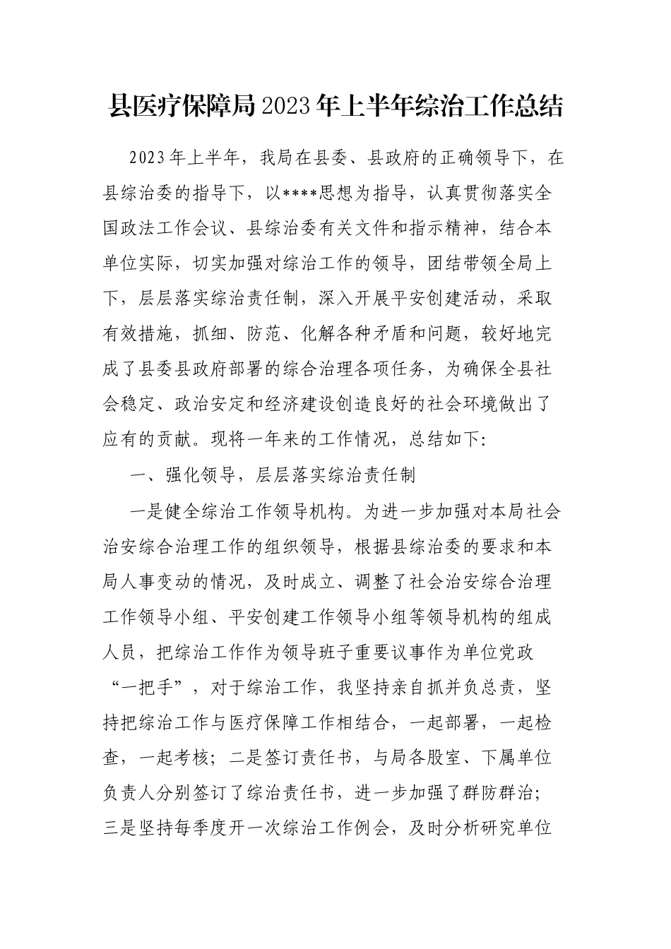 县医疗保障局2023年上半年综治工作总结_第1页
