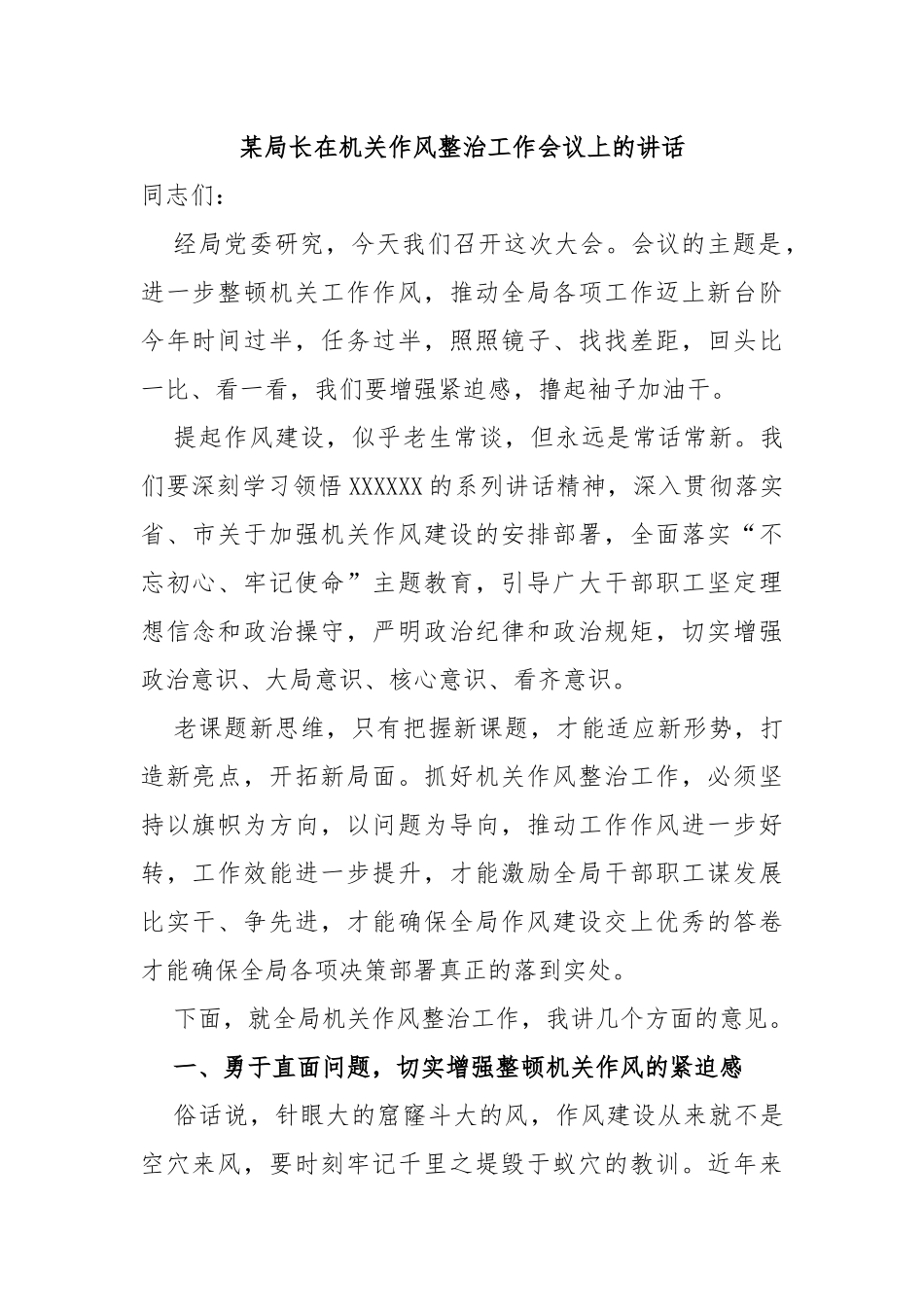 局长在机关作风整治工作会议上的讲话_第1页