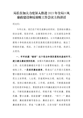 局长在加大力度深入推进2023年全局党风廉政建设和反腐败工作会议上的讲话