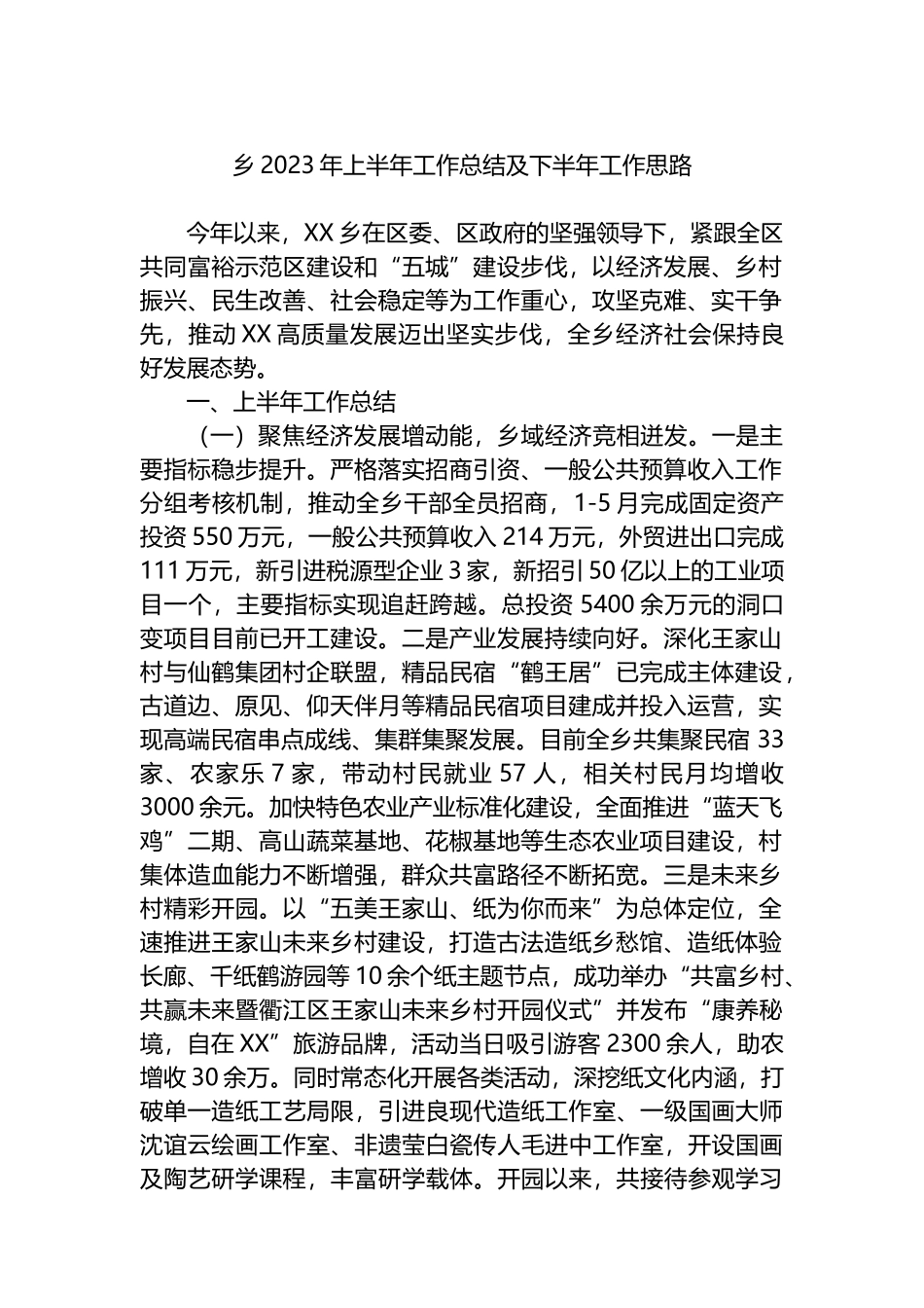 乡2023年上半年工作总结及下半年工作思路（计划）_第1页