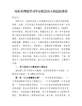 局长在理论学习中心组会议上的总结讲话