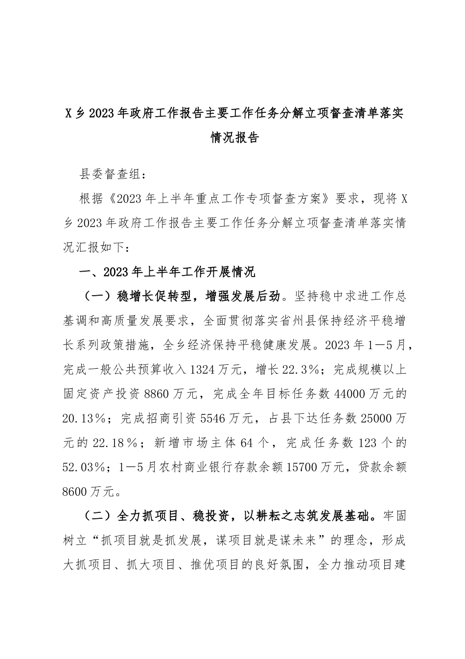 乡2023年政府工作报告主要工作任务分解立项督查清单落实情况报告_第1页
