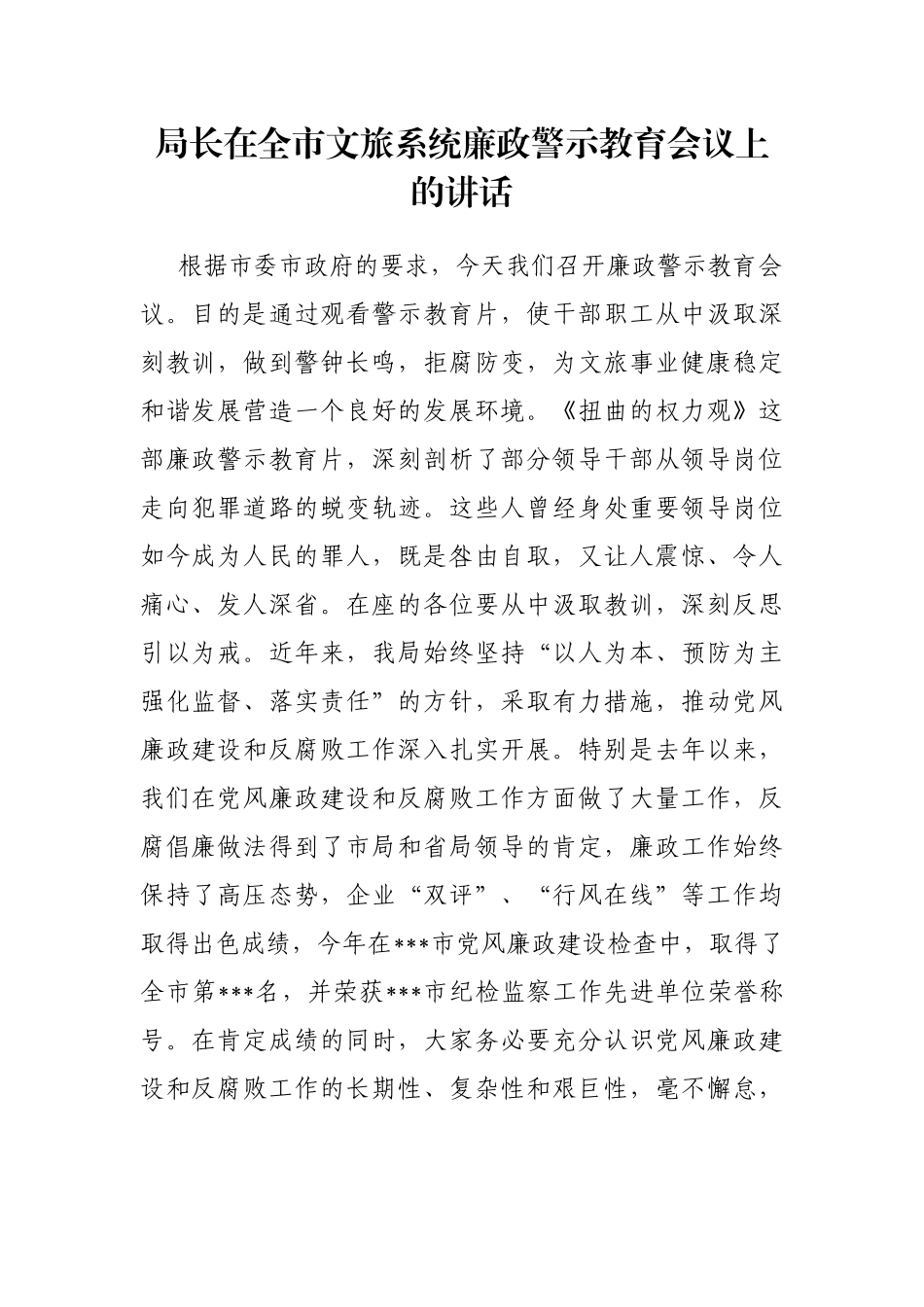 局长在全市文旅系统廉政警示教育会议上的讲话_第1页