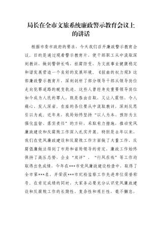 局长在全市文旅系统廉政警示教育会议上的讲话