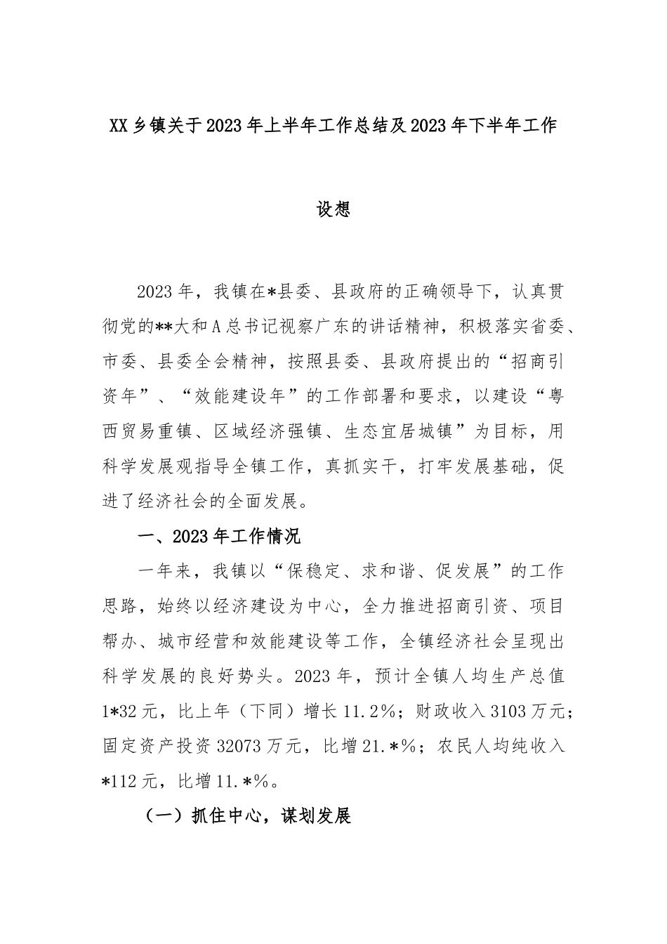 乡镇2023年上半年工作总结及2023年下半年工作设想_第1页