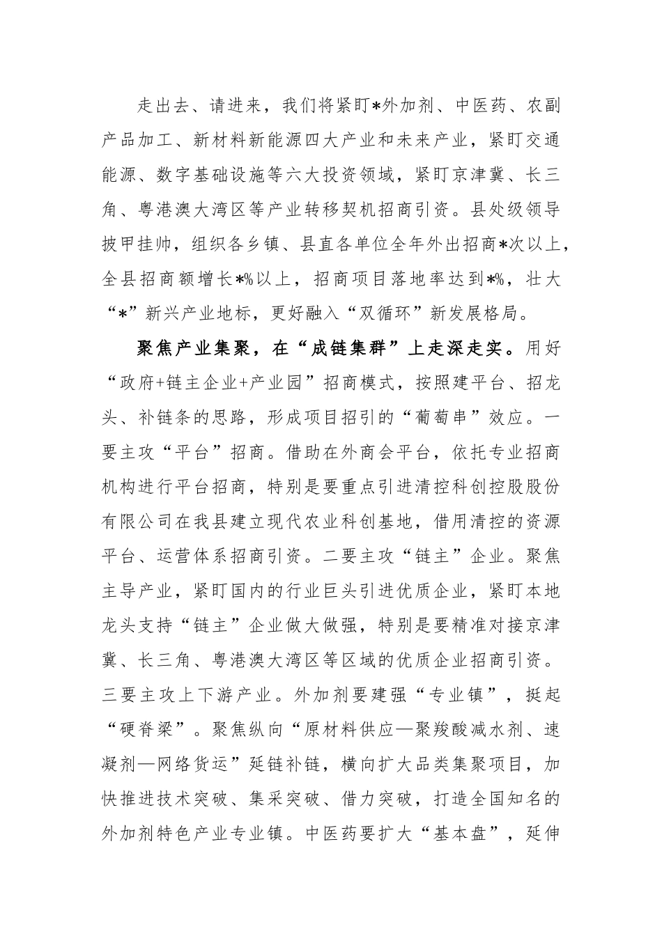 聚焦精准招商再掀招商热潮交流发言稿_第2页